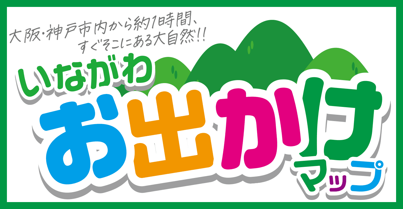 大阪・神戸市内から約１時間、すぐそこにある大自然!! いながわお出かけマップ