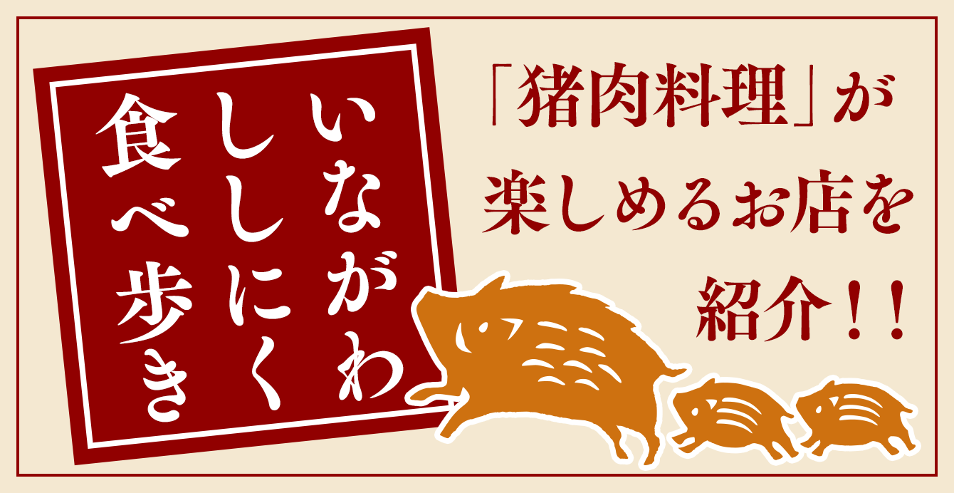「猪肉料理」が楽しめるお店を紹介!! いながわししにく食べ歩き