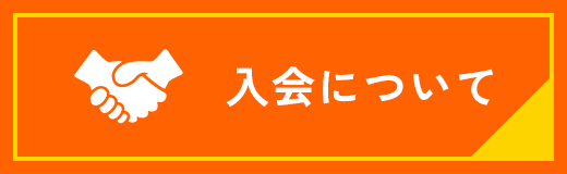 入会について