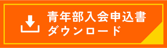 青年部入会申込書ダウンロード