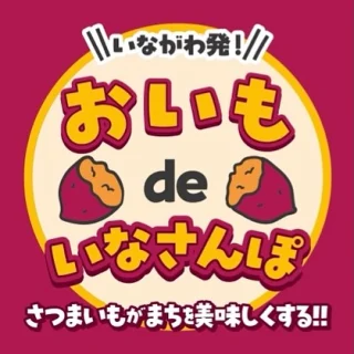 📣 いながわ発！「おいもdeいなさんぽ」開催中！
猪名川町産のさつまいもを使った限定メニューが、町内の飲食店等7店舗に登場🍠✨

甘くてホクホクの町産さつまいもが、スイーツやパン、カフェメニューに変身！
地元の味を食べ歩きしながら、秋の猪名川を楽しもう🚶‍♀️🍂

👣 参加店舗：
pancoto @pancoto_bakery 

カフェ山の駅 @cafeyamanoeki 

丘の上のカフェそらりお @solario_cafe 

café manna @cafemanna_inagawa 

ふわとろキッチン @fuwatorokitchen 

玄の子カフェ @inokocafe.nose 

patisserie eclat @patisserie__eclat 

📍 詳細は道の駅いながわでゲットできるパンフレットまたは各店舗のInstagramをチェック！
町内で「おいも」時間をお楽しみください😊

#いなさんぽ #猪名川町商工会 #町産さつまいも
#猪名川町 #おいもスイーツ #いながおいも #秋の味覚 #地域の恵み